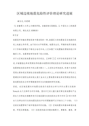 区域边坡地震危险性评价理论研究进展.docx
