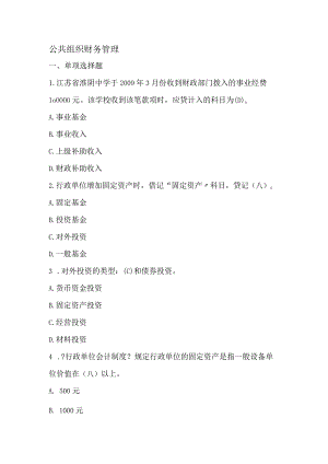 公共组织财务管理3(山大网络教育试题答案).docx