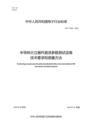半导体分立器件直流参数测试设备技术要求和测量方法_SJT11820-2022.docx