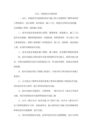 安全、质量技术交底制度.docx