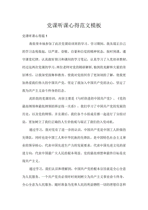 党课听课心得范文模板.docx