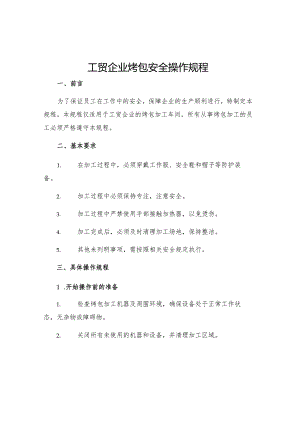 工贸企业烤包安全操作规程.docx