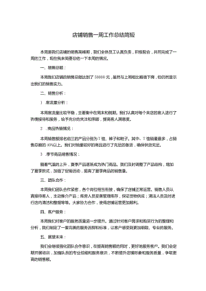 店铺销售一周工作总结简短.docx