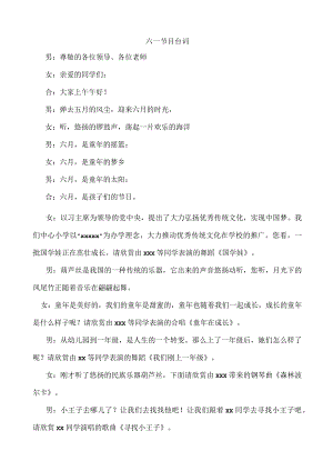 六一节目台词.docx