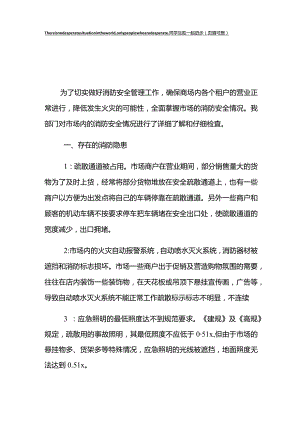 农贸市场消防安全隐患整改方案.docx