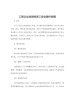 工贸企业油漆喷漆工安全操作规程.docx