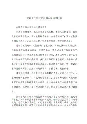 在职员工综合培训的心得体会四篇.docx