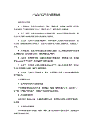 拌合站岗位职责与管理制度.docx