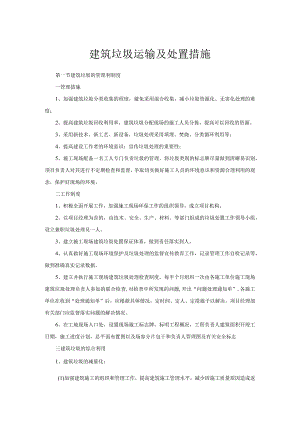 建筑垃圾运输及处置措施.docx