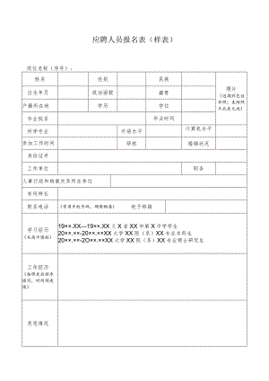 应聘人员报名表(样表).docx