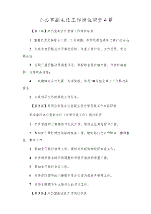 办公室副主任工作岗位职责4篇.docx