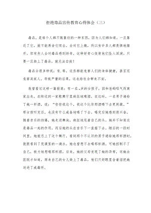 拒绝毒品宣传教育心得体会（三）.docx