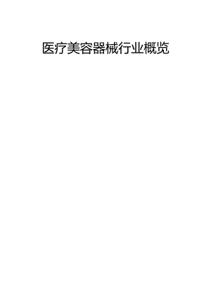 医疗美容器械行业概览推荐.docx
