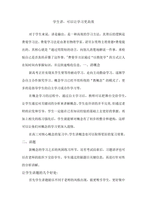 学生讲可以让学习更高效.docx