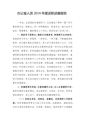 办公室人员2018年度述职述廉报告.docx