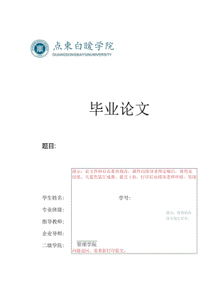 广东白云学院毕业论文格式范本.docx
