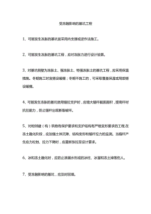受冻融影响的基坑工程.docx