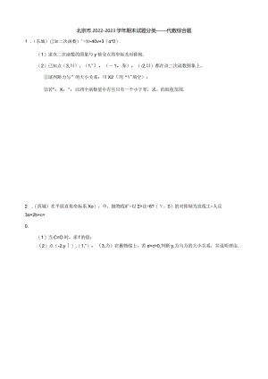 北京市2022—2023学年九年级上学期期末分类——代数综合（含答案）.docx