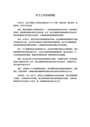 护士工作总结简短.docx