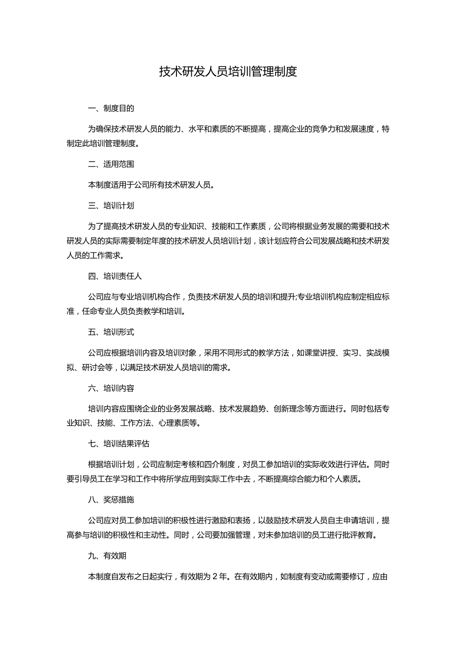 技术研发人员培训管理制度.docx_第1页