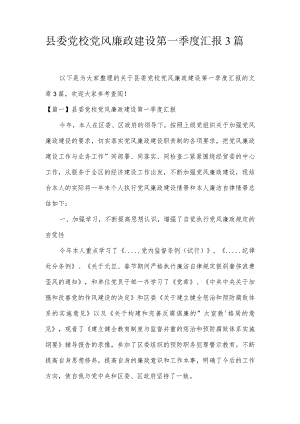 县委党校党风廉政建设第一季度汇报3篇.docx