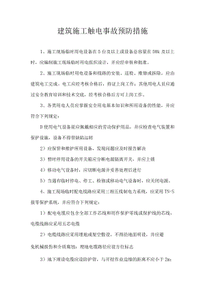 建筑施工触电事故预防措施.docx