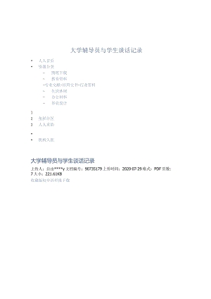 大学辅导员与学生谈话记录---模版.docx