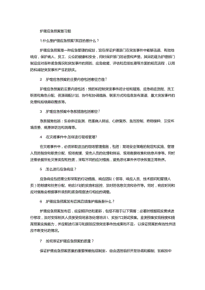 护理应急预案复习题.docx
