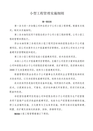 小型工程管理实施细则.docx