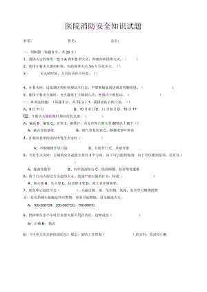 医院消防安全知识学习考试试题含答案.docx