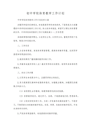 初中学校体育教学工作计划.docx