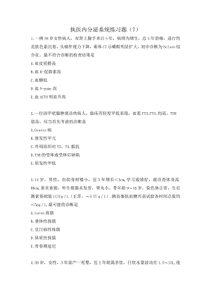 执医内分泌系统练习题（7）.docx