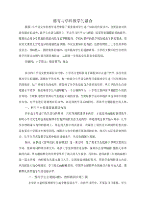 德育与学科教学的融合.docx