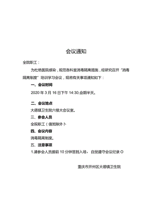 培训会议通知-消毒隔离制度.docx