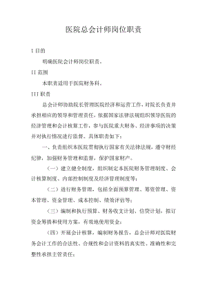 医院总会计师岗位职责.docx