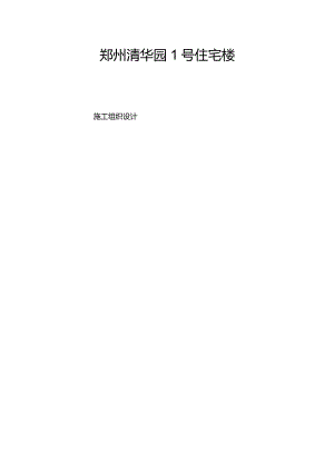 小区1号住宅楼工程pdf.docx