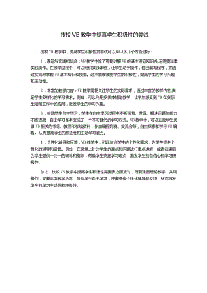 技校VB教学中提高学生积极性的尝试.docx