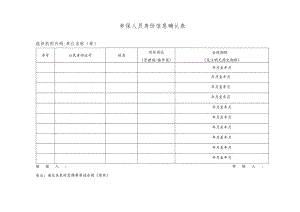 参保人员身份信息确认表.docx