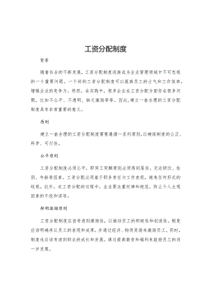 工资分配制度.docx