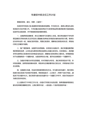 年度初中班主任工作计划.docx