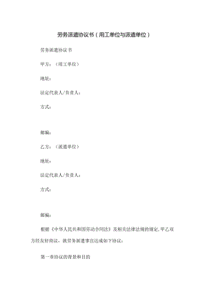 劳务派遣协议书(用工单位与派遣单位).docx