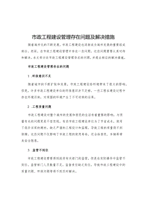 市政工程建设管理存在问题及解决措施.docx