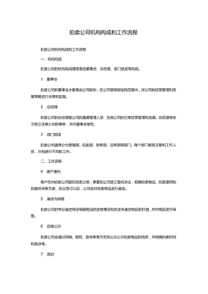 拍卖公司机构构成和工作流程.docx