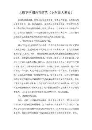 大班下学期教育随笔《小刮画大世界》.docx