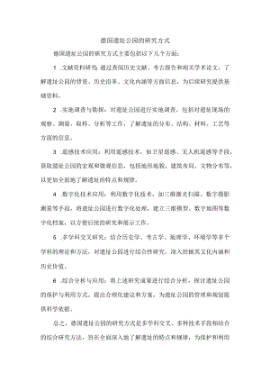 德国遗址公园的研究方式.docx