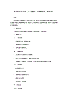 房地产标杆企业《住宅开发计划管理制度》V1.0版.docx