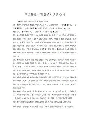 市区房屋（精装修）买卖合同.docx