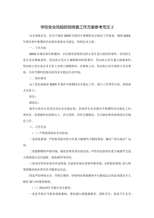 学校安全风险防控排查工作方案参考范文2.docx