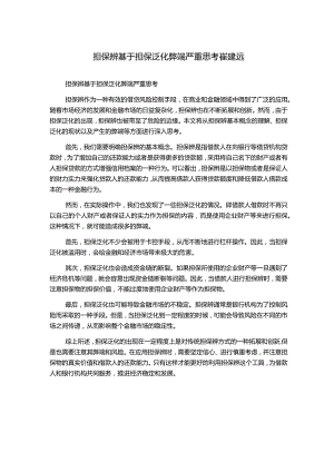 担保辨基于担保泛化弊端严重思考崔建远.docx