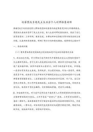 巡察整改专题民主生活会个人对照检查材料.docx